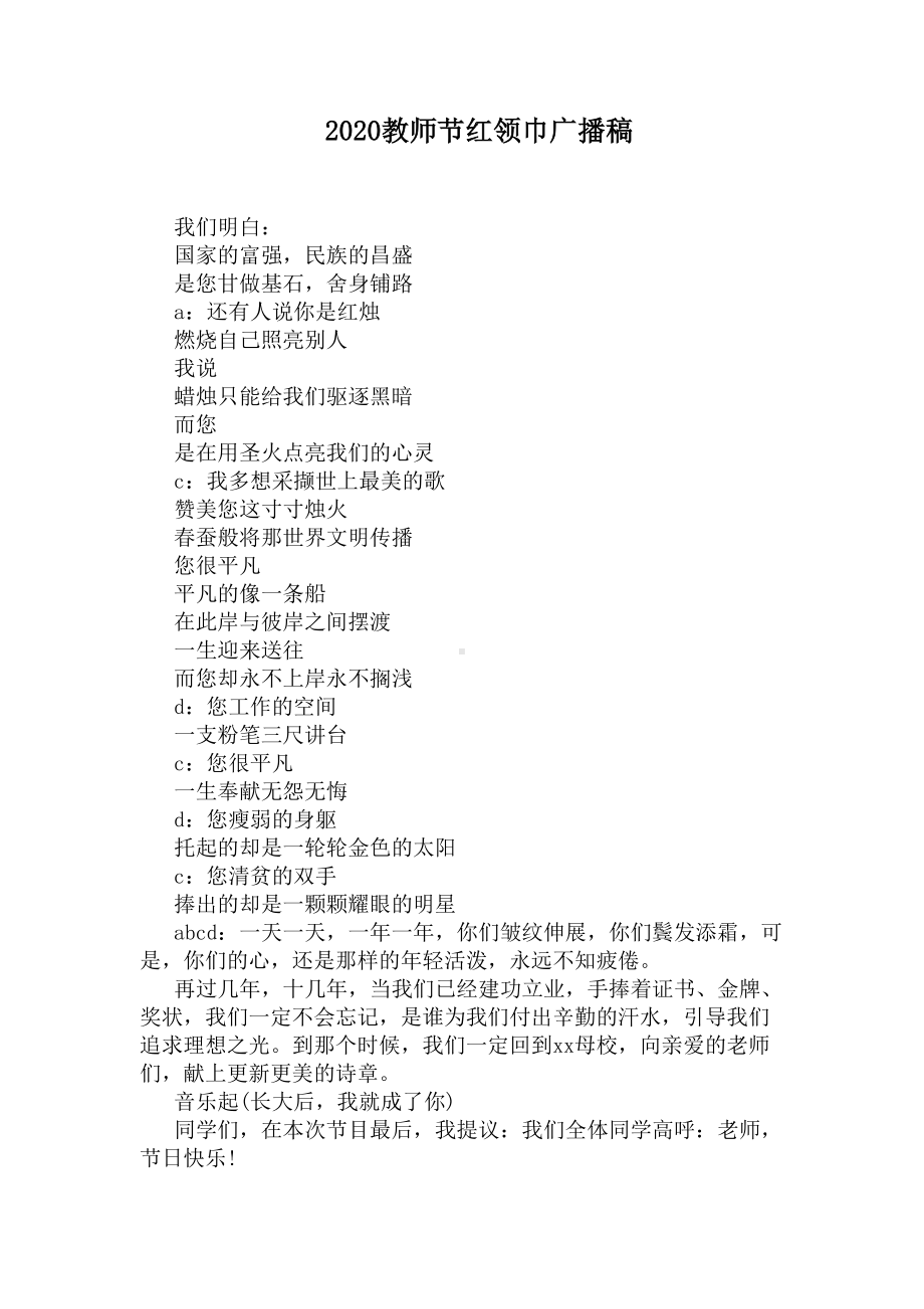 2020教师节红领巾广播稿(DOC 6页).docx_第1页