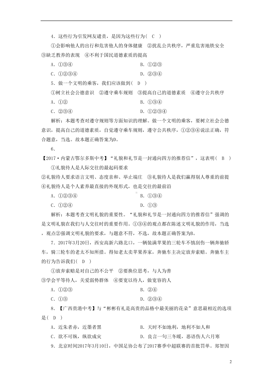 八年级道德与法治上册-第二单元-遵守社会规则综合测试题-新人教版(DOC 7页).doc_第2页