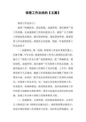 保密工作总结的（五篇）.docx