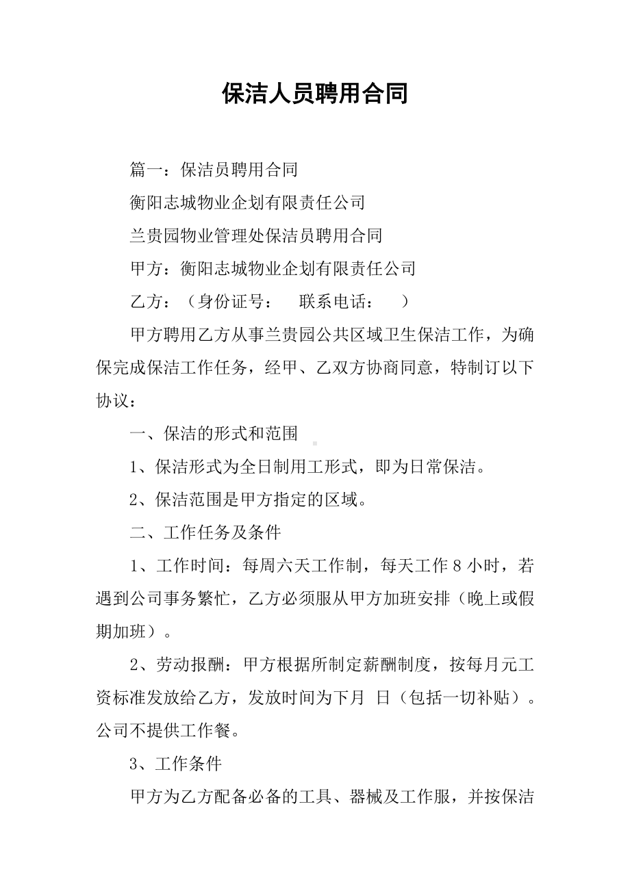 保洁人员聘用合同.docx_第1页