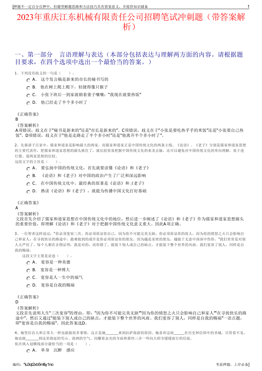 2023年重庆江东机械有限责任公司招聘笔试冲刺题（带答案解析）.pdf_第1页