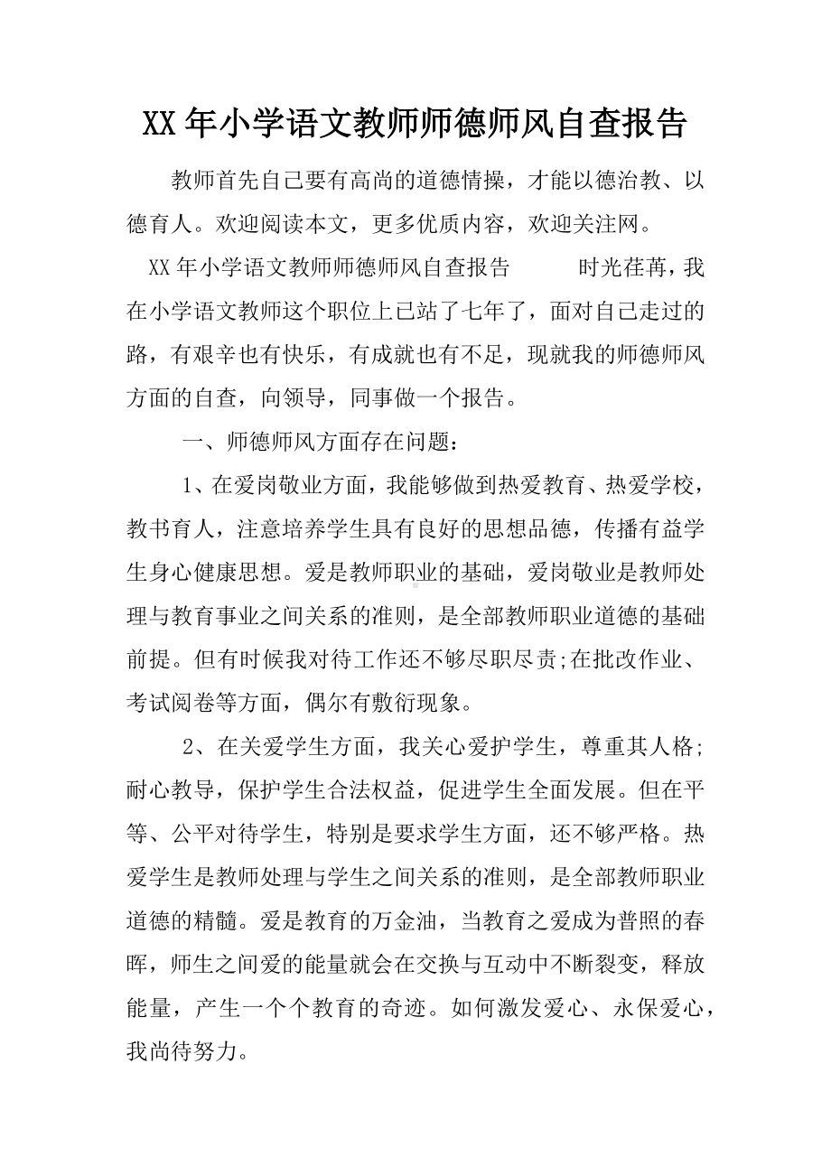 XX年小学语文教师师德师风自查报告.docx_第1页