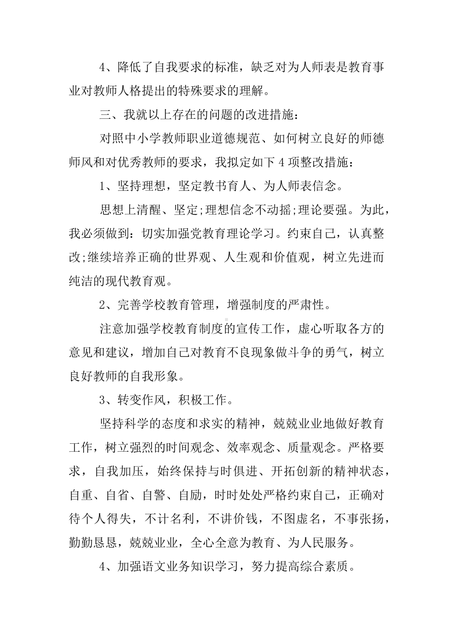 XX年小学语文教师师德师风自查报告.docx_第3页