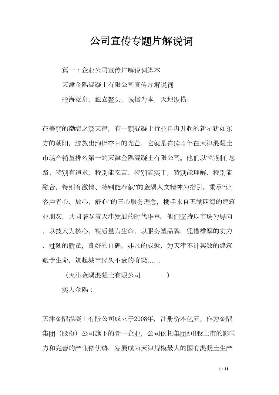 公司宣传专题片解说词(DOC 11页).doc_第1页