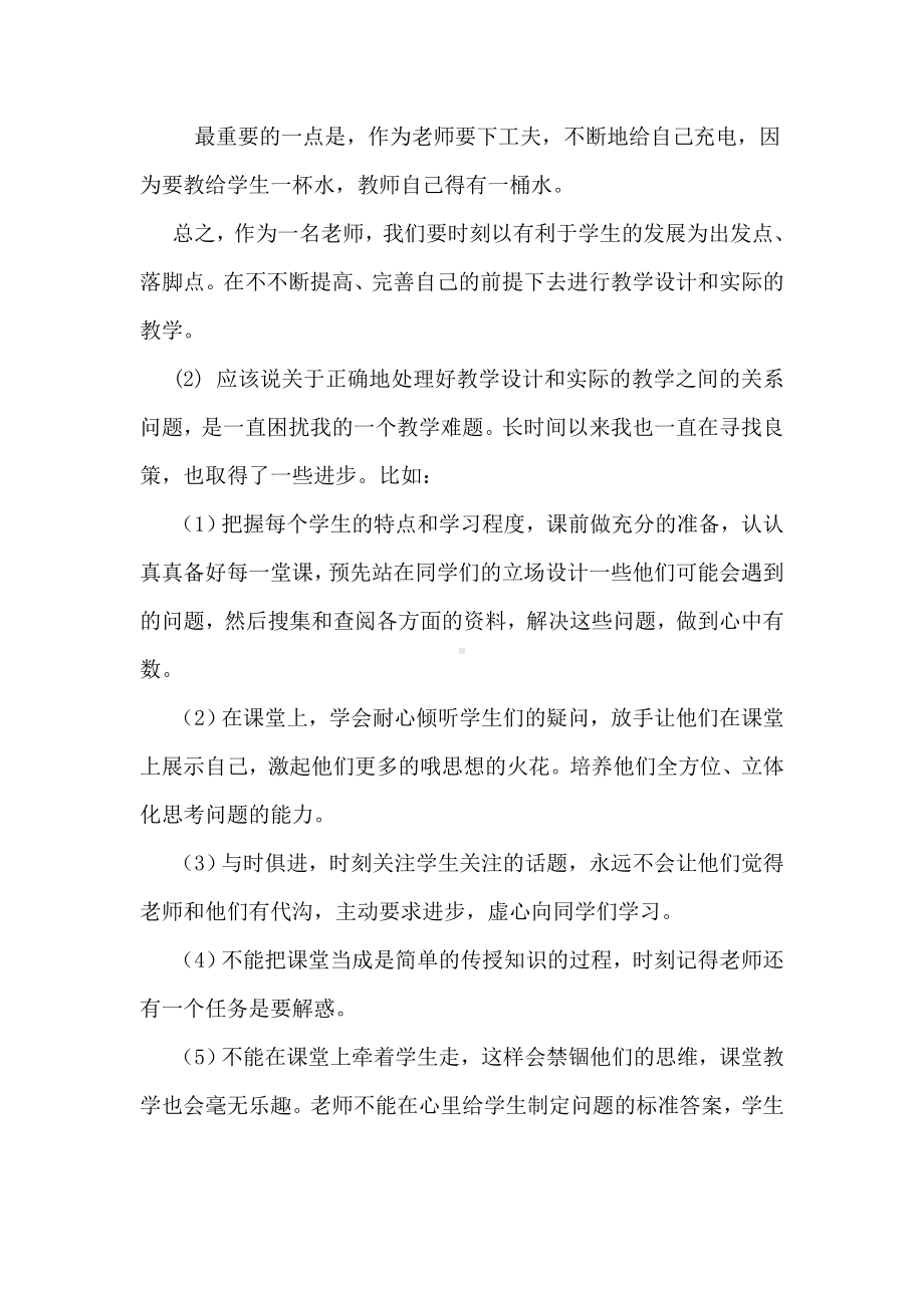 你认为怎样才能处理好教学设计和实际的教学你以往的教.doc_第2页