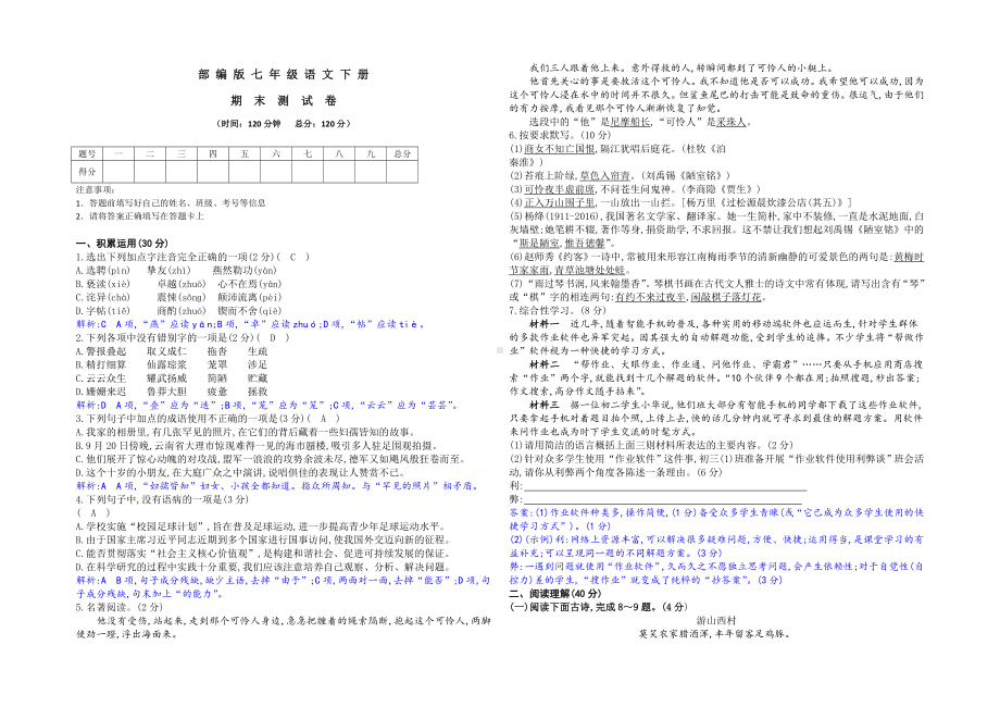 2020部编版语文七年级下册《期末考试试卷》(附答案解析).doc_第1页