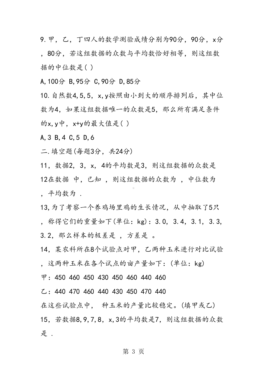 八年级数学数据的分析检测试题(DOC 6页).doc_第3页