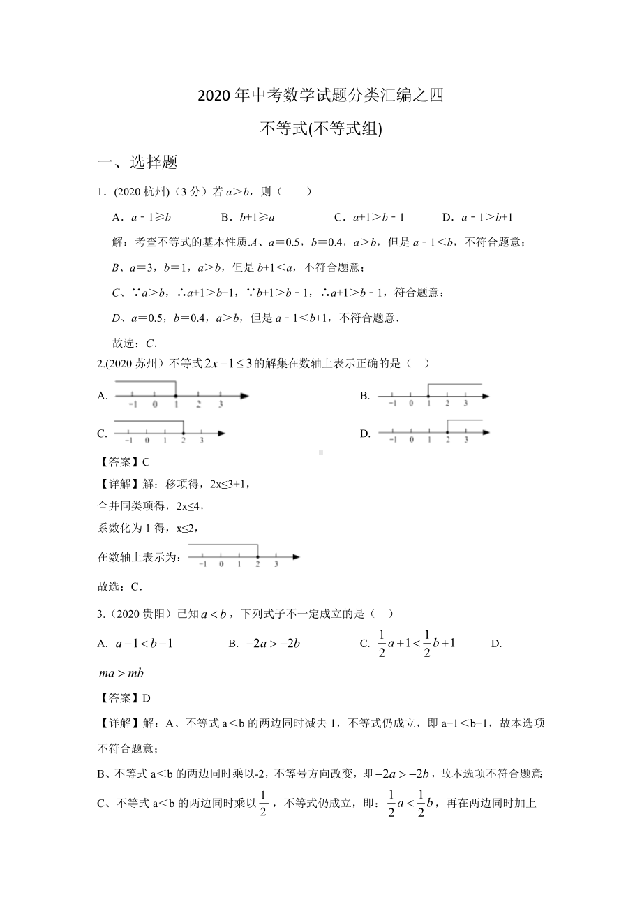 2020年中考数学试题分类汇编：不等式组(含答案解析).docx_第1页