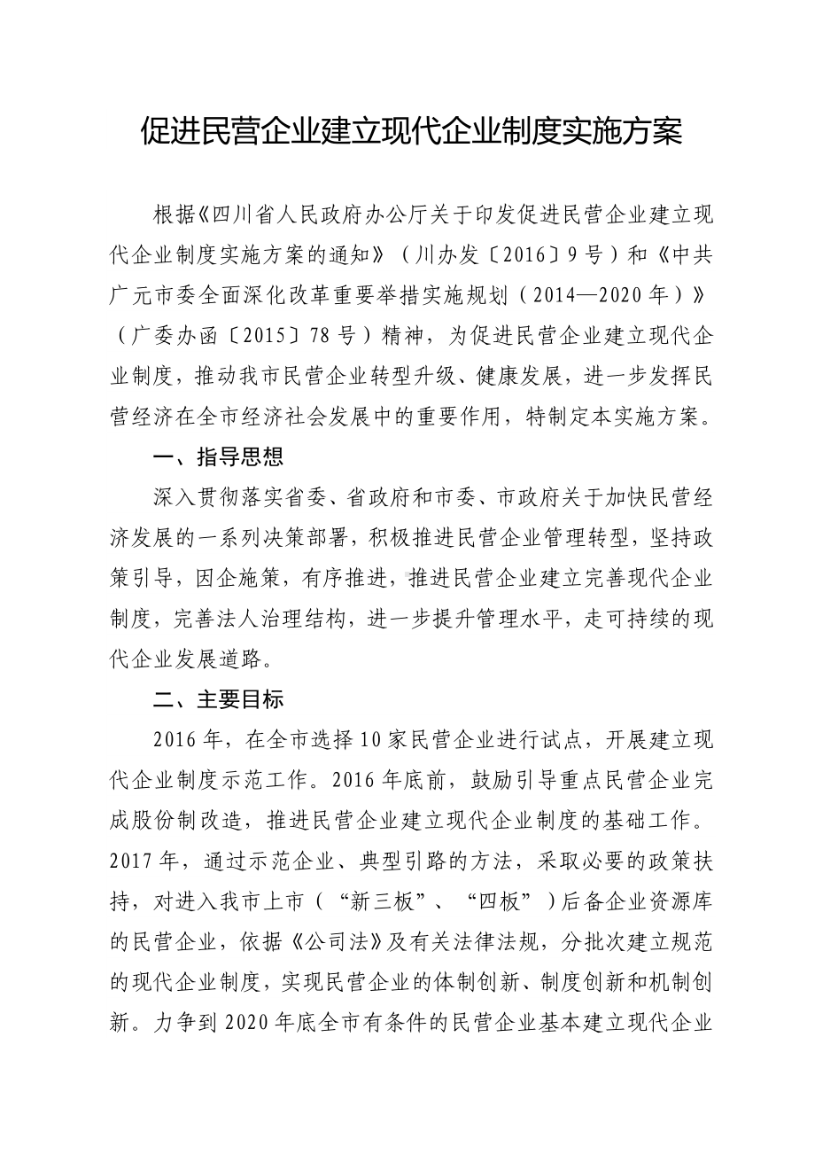 促进民营企业建立现代企业制度实施方案.doc_第1页