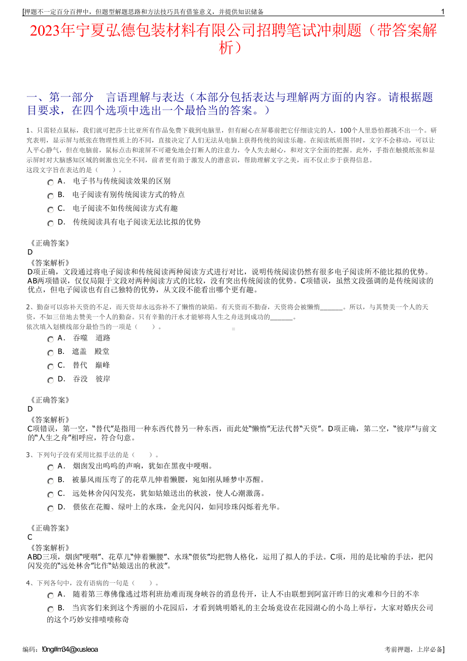 2023年宁夏弘德包装材料有限公司招聘笔试冲刺题（带答案解析）.pdf_第1页