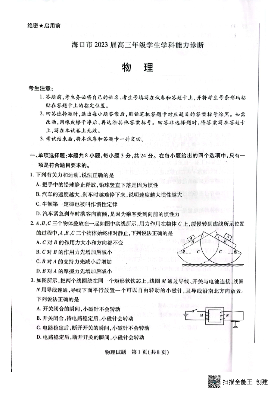 海南省海口市2022-2023学年高三下学期4月期中考试物理试题.pdf_第1页