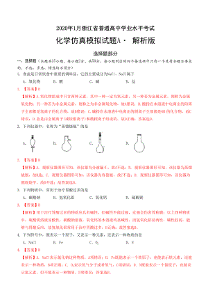 2020年1月浙江省普通高中学业水平考试化学模拟试卷A-.doc