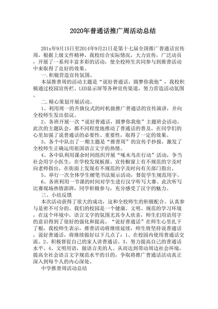 2020年普通话推广周活动总结(DOC 8页).docx_第1页