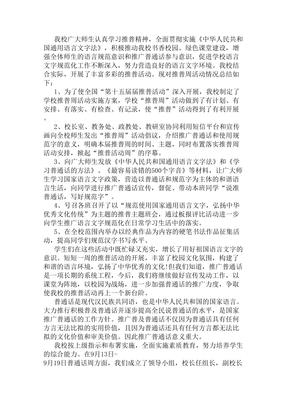 2020年普通话推广周活动总结(DOC 8页).docx_第2页