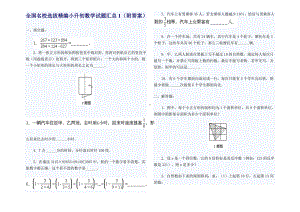 全国名校选拔精编小升初数学试题汇总4套含答案.doc