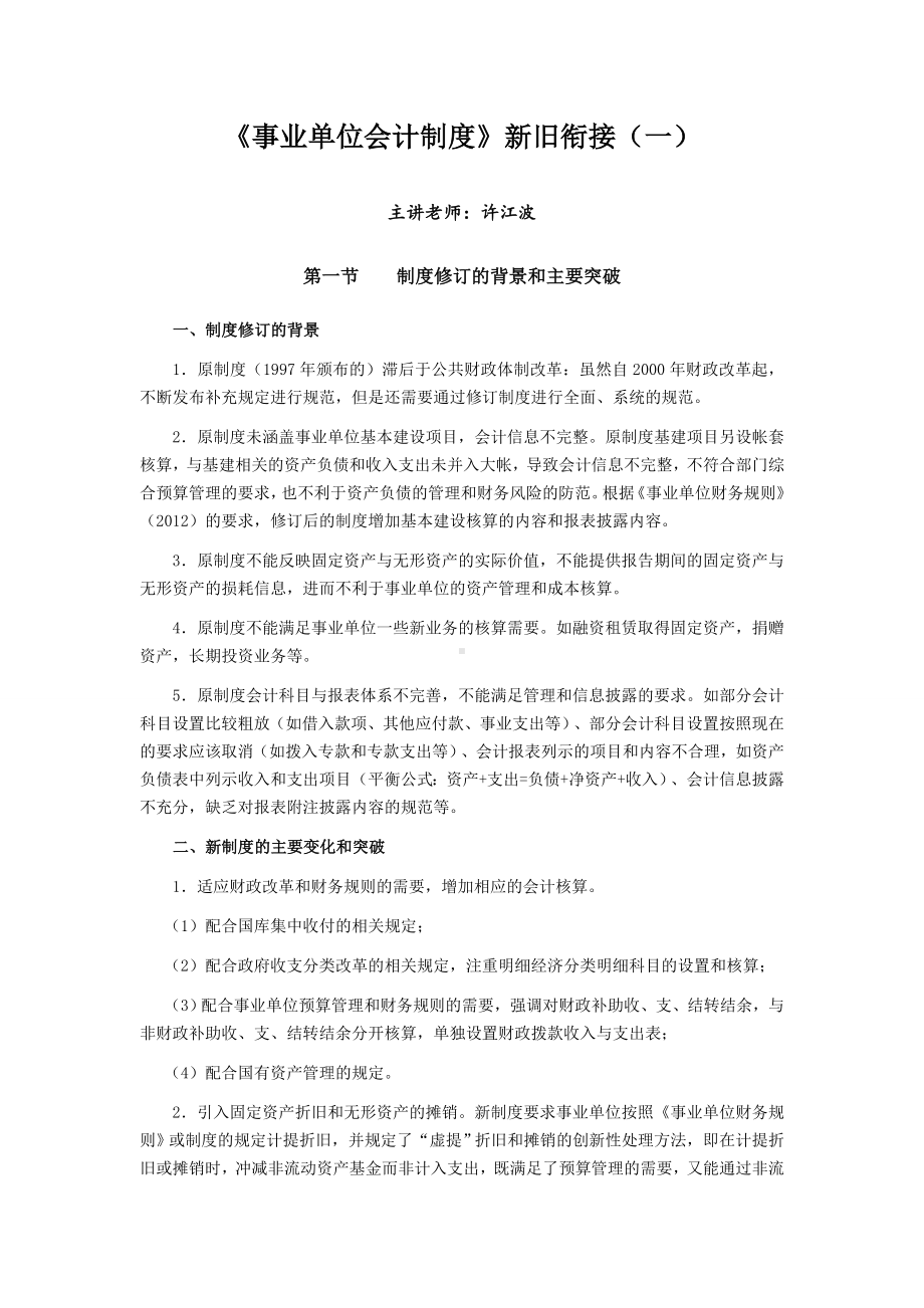 《事业单位会计制度》新旧衔接DOC.doc_第1页