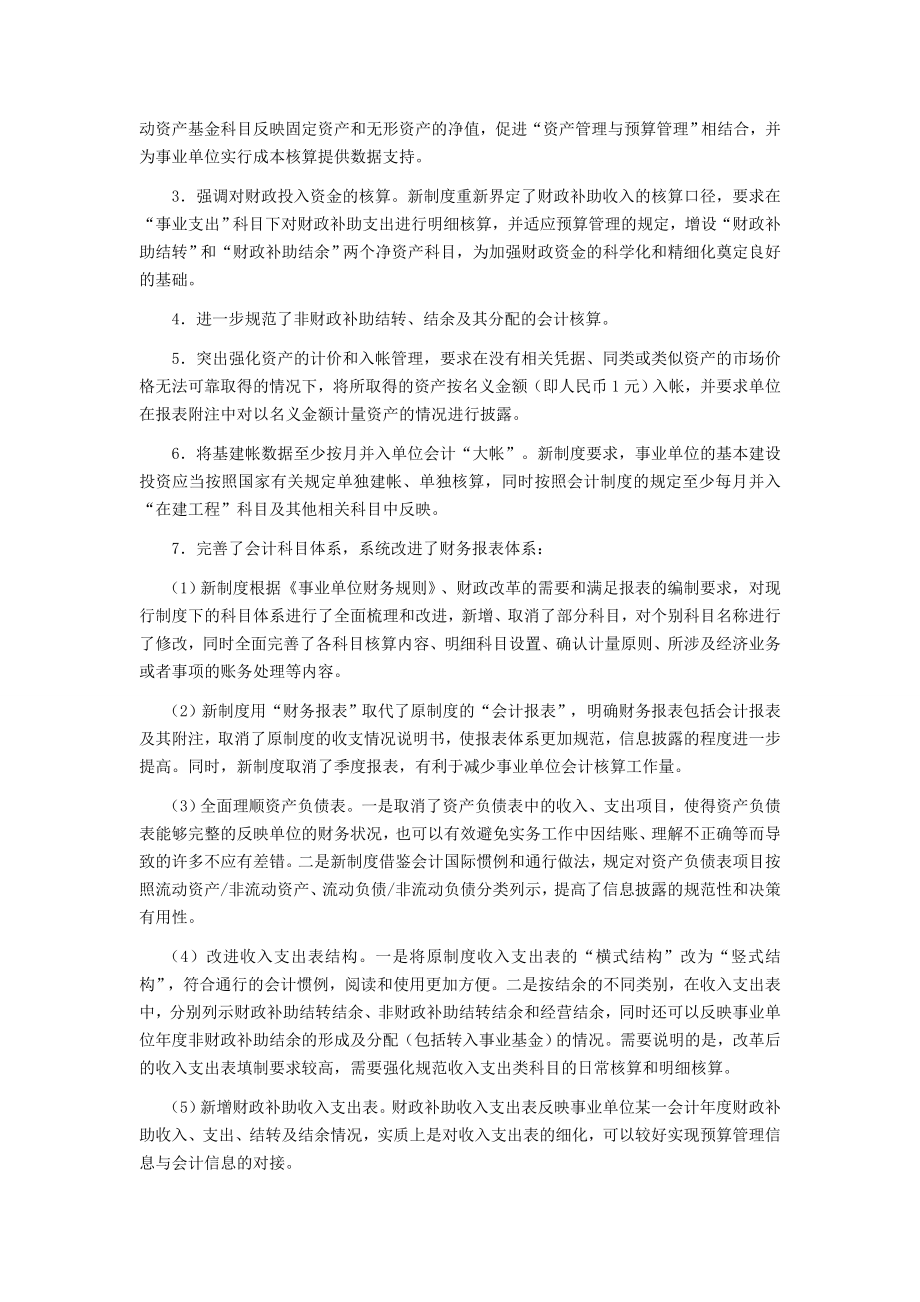 《事业单位会计制度》新旧衔接DOC.doc_第2页