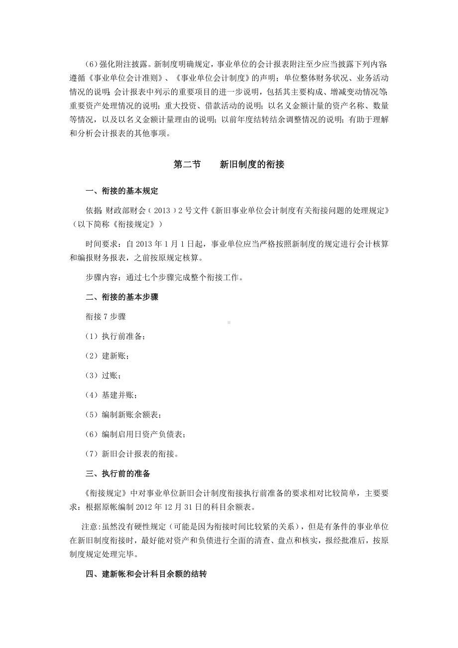 《事业单位会计制度》新旧衔接DOC.doc_第3页