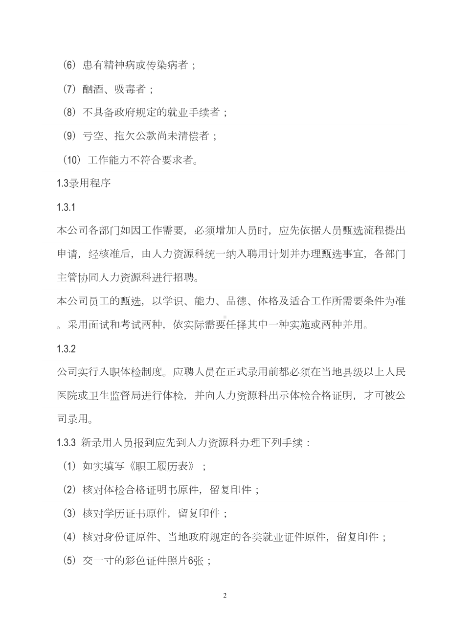 公司员工录用与辞退制度(DOC 9页).doc_第2页