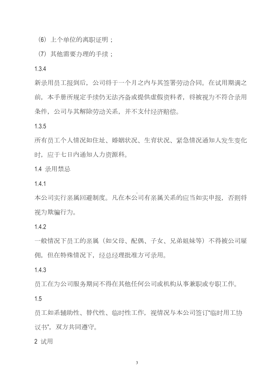 公司员工录用与辞退制度(DOC 9页).doc_第3页