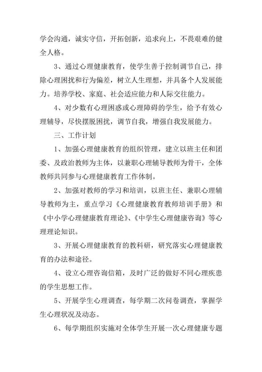 XX年初中心理健康教育工作计划.docx_第2页