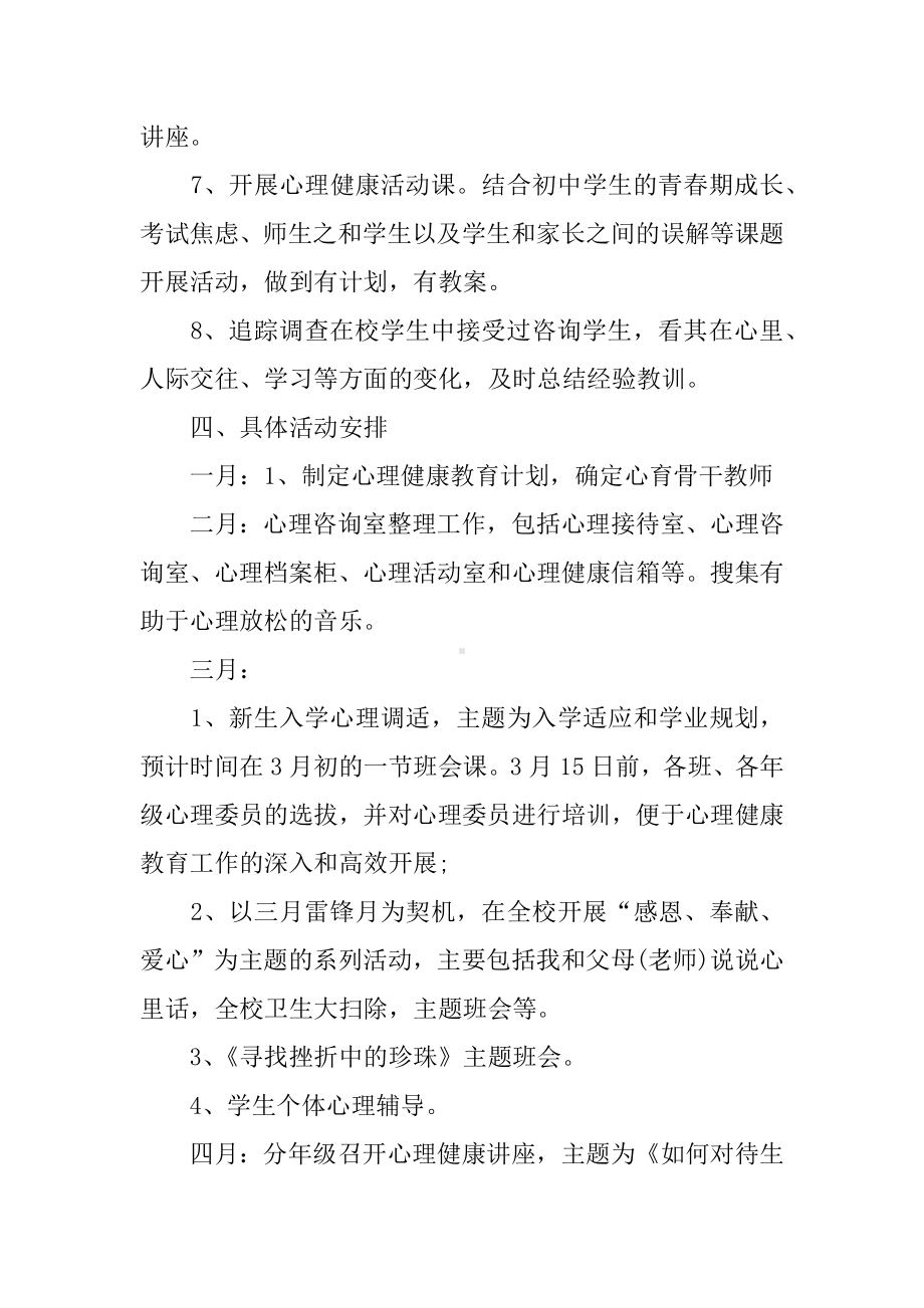 XX年初中心理健康教育工作计划.docx_第3页