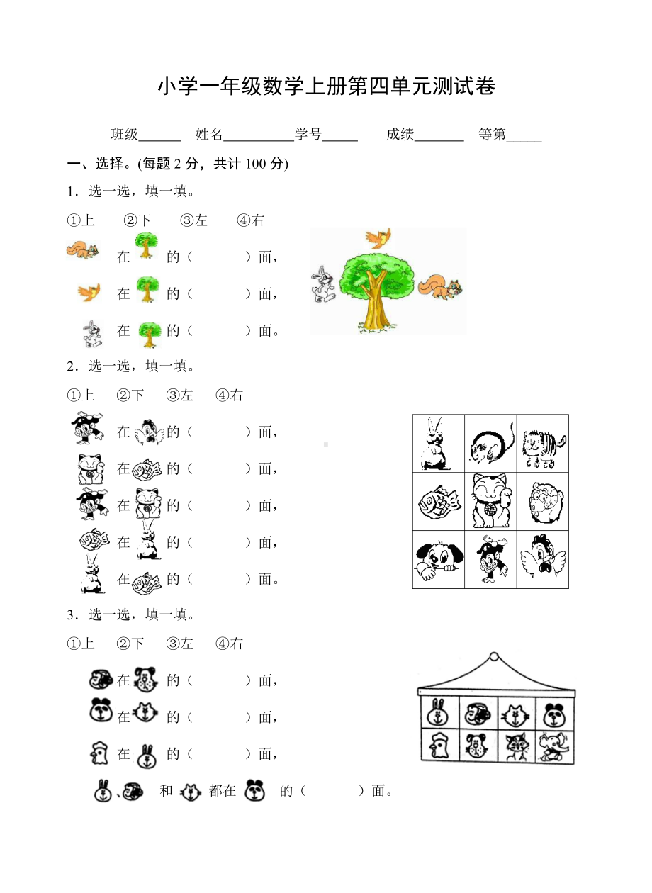 2020年苏教版数学一年级上册第四单元-认位置测试题(含答案).doc_第1页