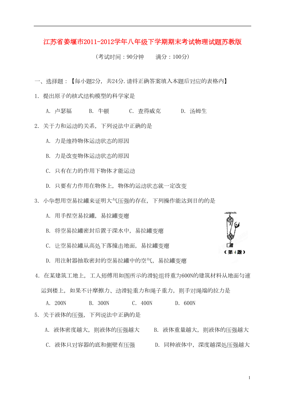 八年级物理下学期期末考试试题-苏教版(DOC 13页).doc_第1页