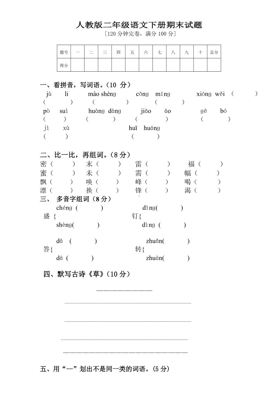 人教版小学二年级下册语文期末试卷-(2).doc_第1页