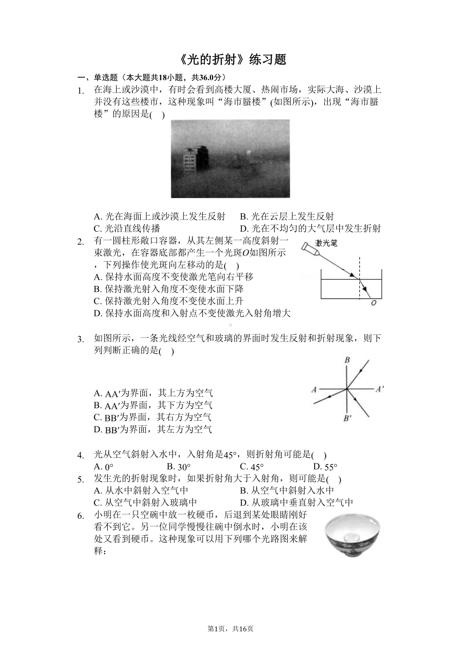 八年级物理上册《光的折射》练习题(含答案及解析)(DOC 16页).docx_第1页