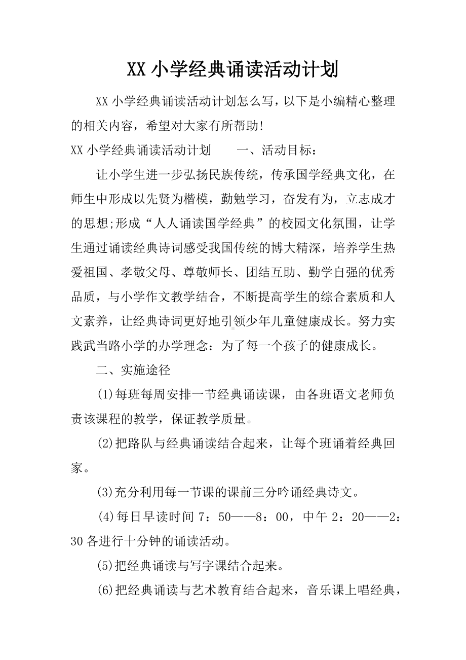 XX小学经典诵读活动计划.docx_第1页