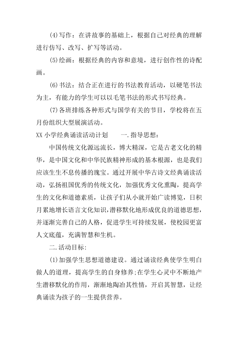 XX小学经典诵读活动计划.docx_第3页