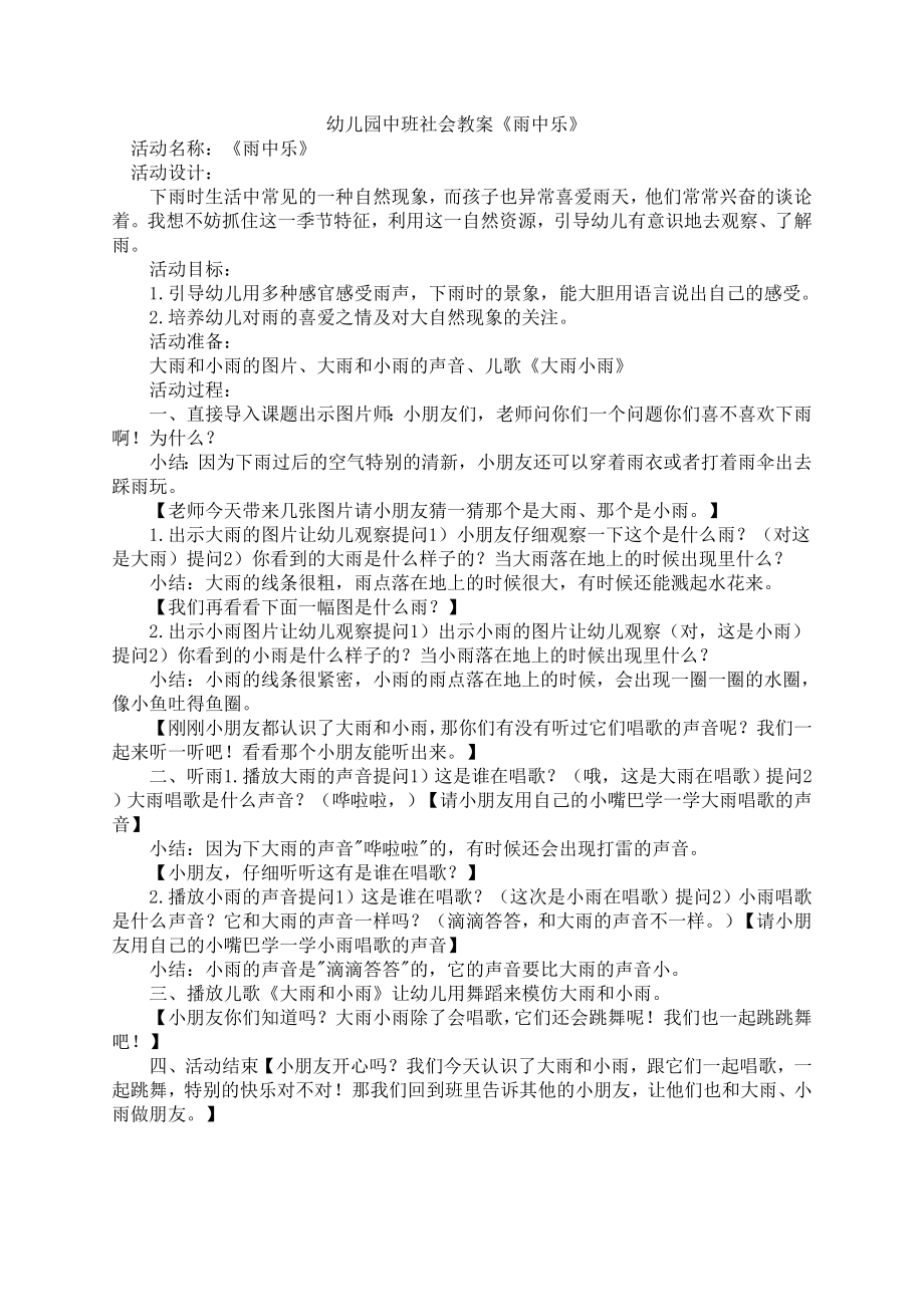 幼儿园中班社会教案《雨中乐》.doc_第1页