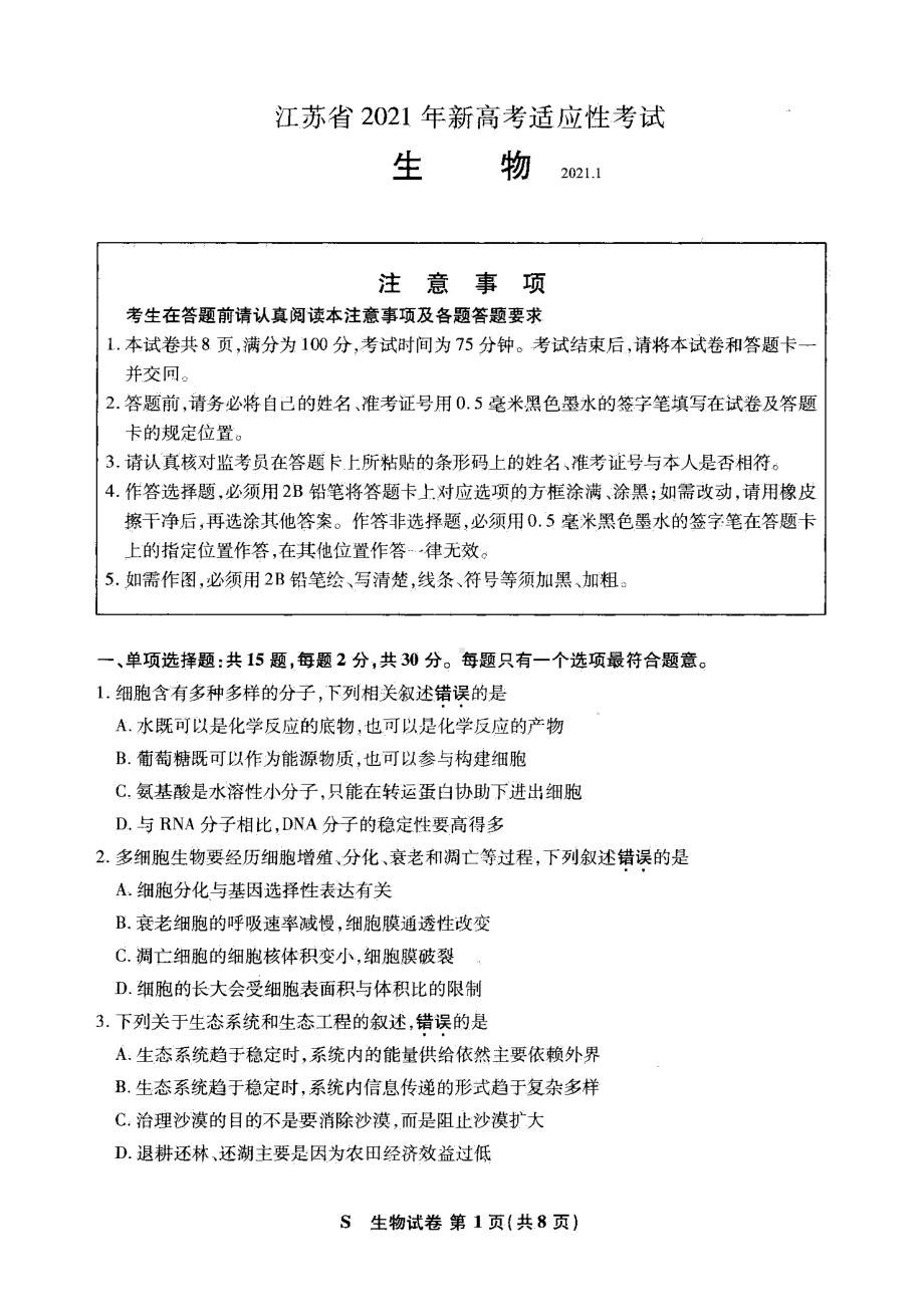 八省联考·江苏省2021年新高考适应性考试生物试题(含答案解析)(DOC 9页).docx_第1页