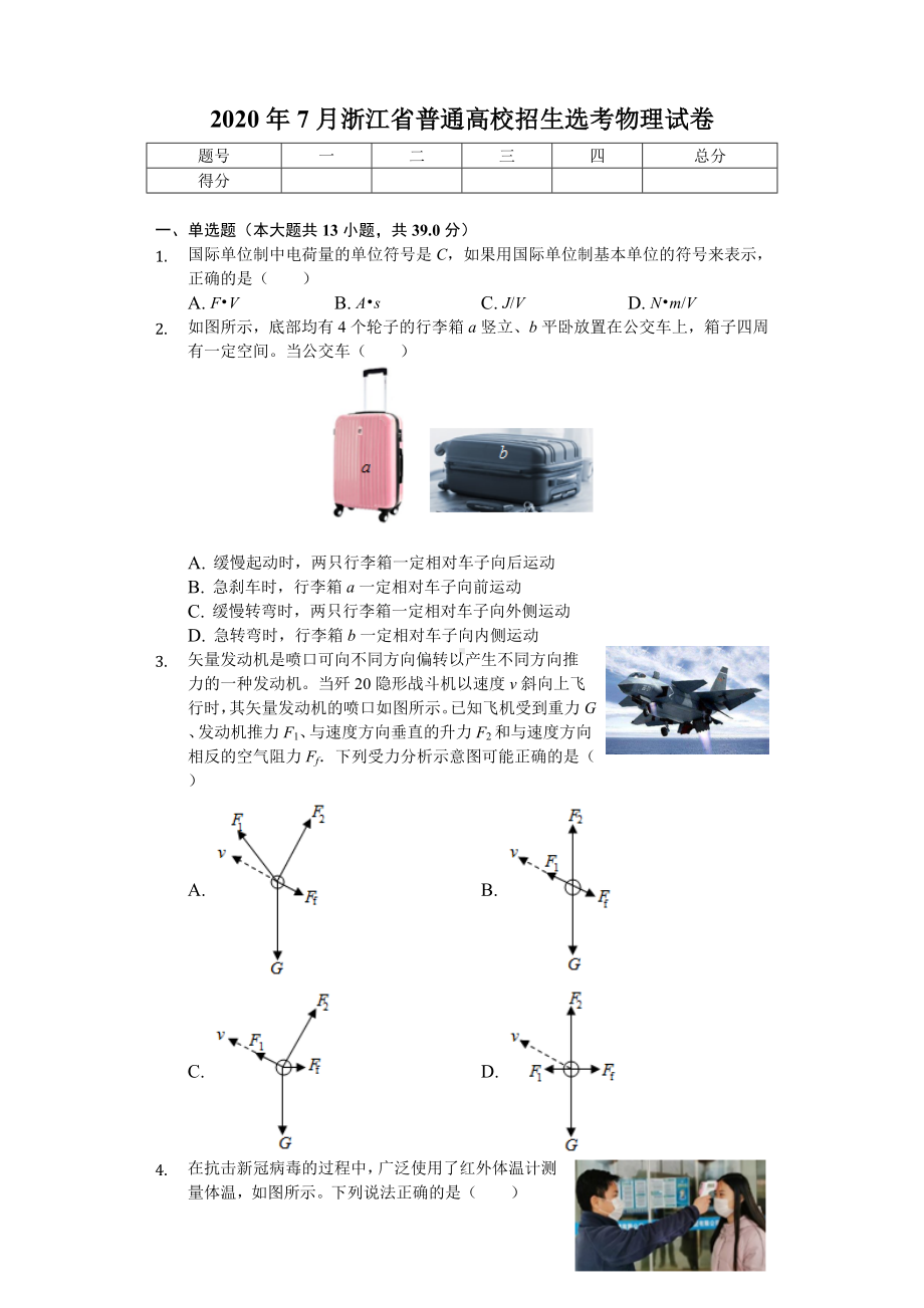 2020年7月浙江省普通高校招生选考物理试卷.doc_第1页