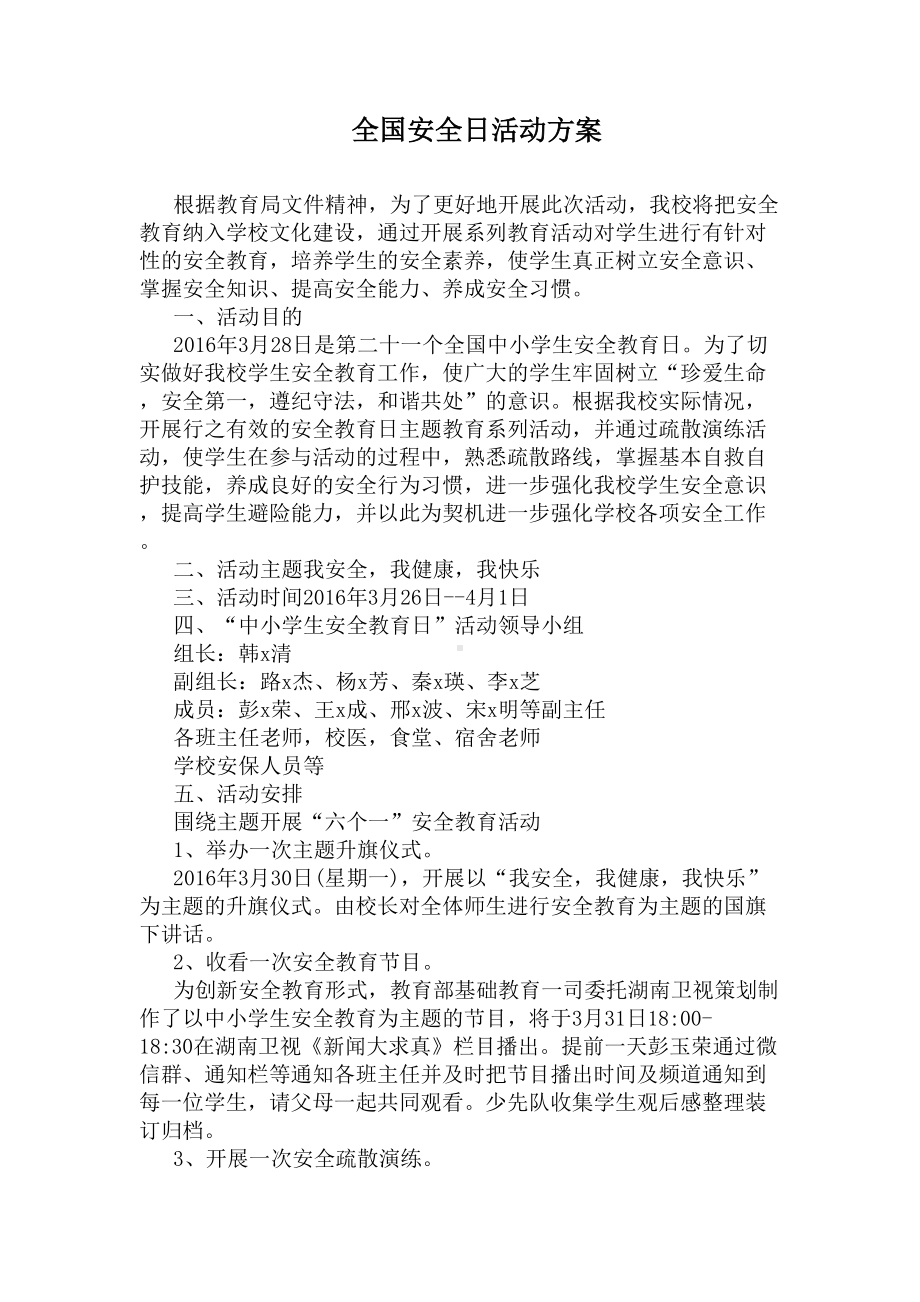 全国安全日活动方案(DOC 5页).docx_第1页