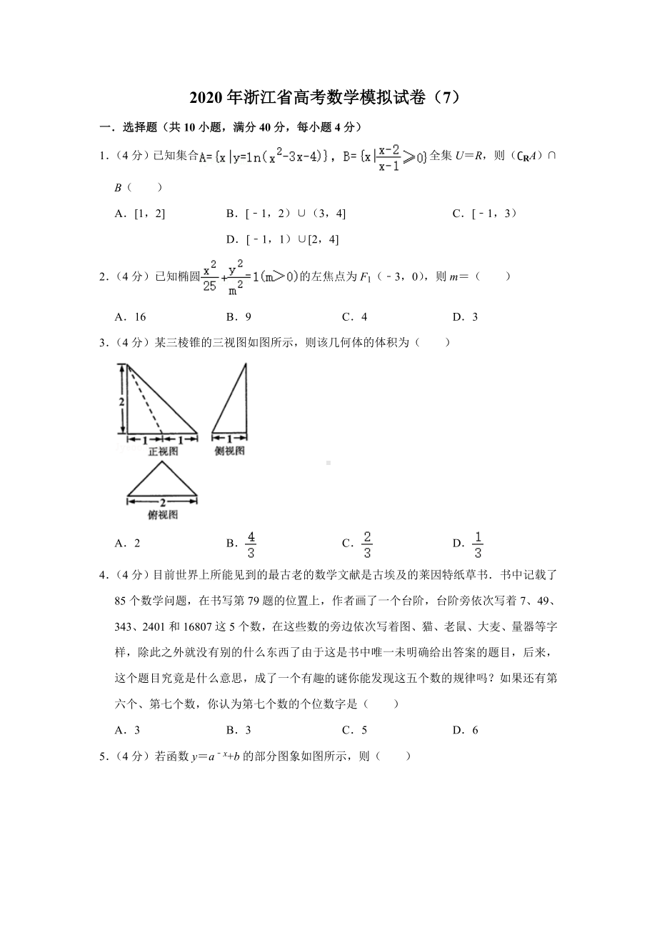 2020年浙江省高考数学模拟试卷(7).doc_第1页