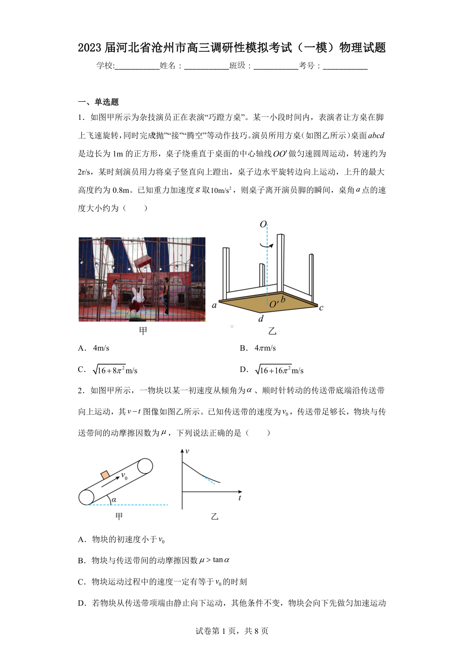 2023届河北省沧州市高三调研性模拟考试(一模)物理试题.docx_第1页