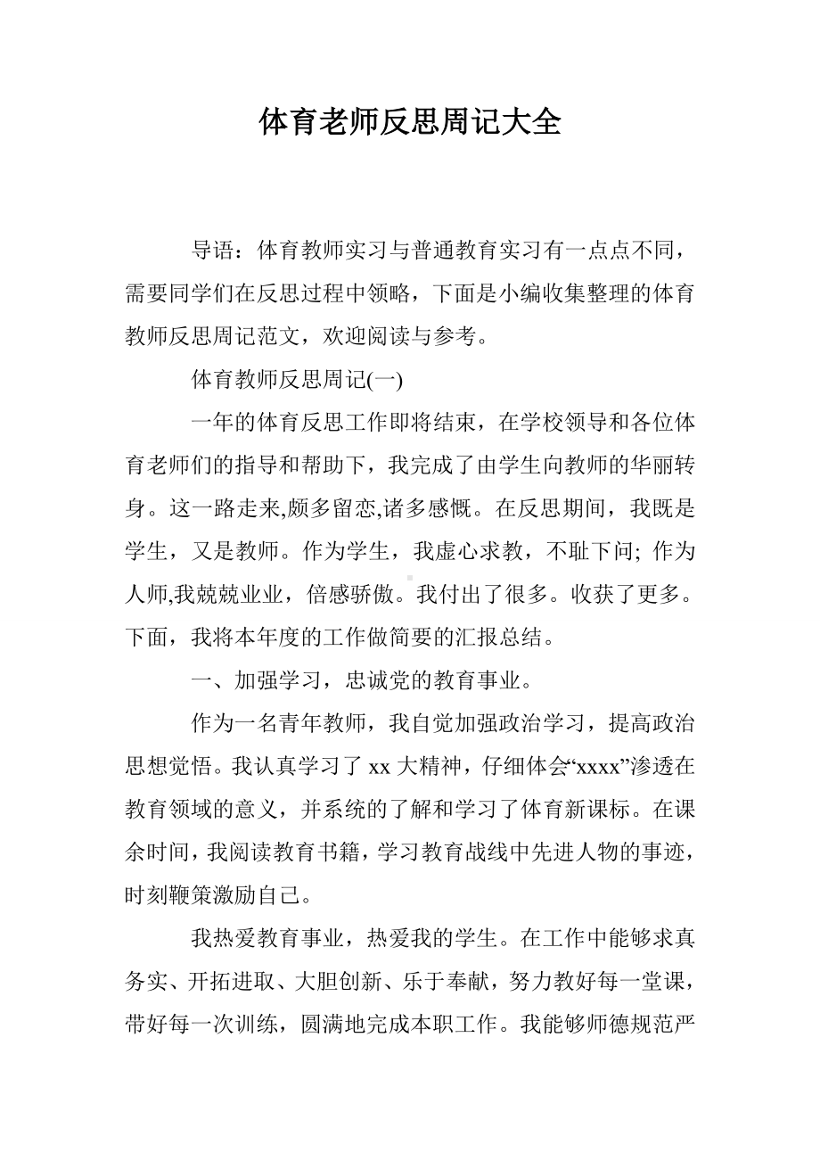 体育老师反思周记大全.doc_第1页