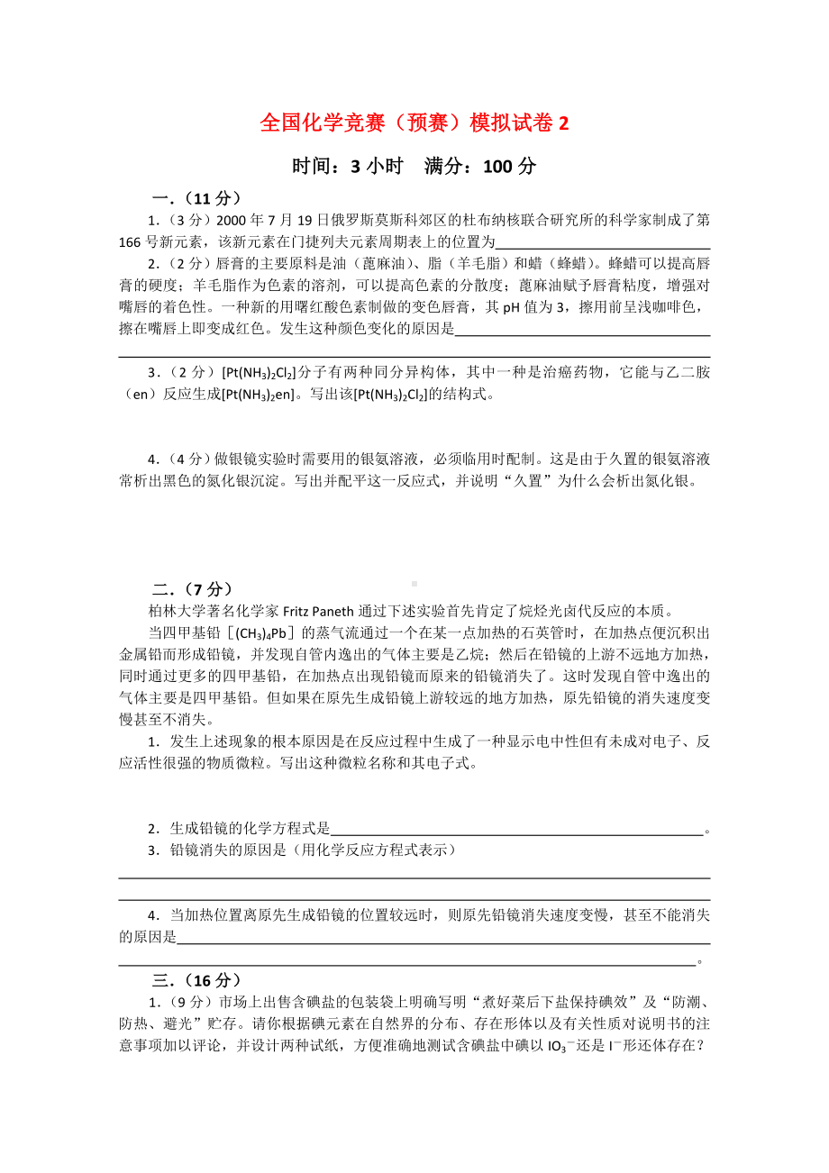 全国化学竞赛预赛模拟试卷.doc_第1页