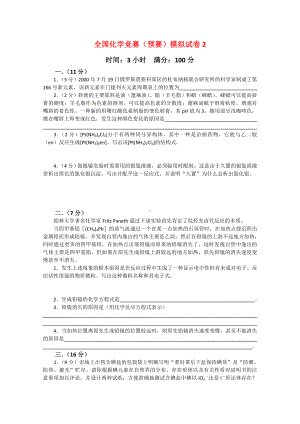 全国化学竞赛预赛模拟试卷.doc