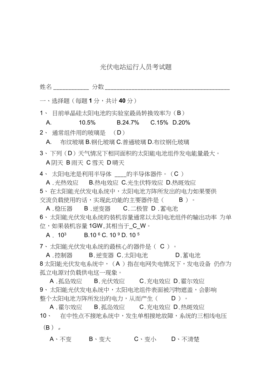 光伏运行人员考试题带答案汇编.docx_第1页