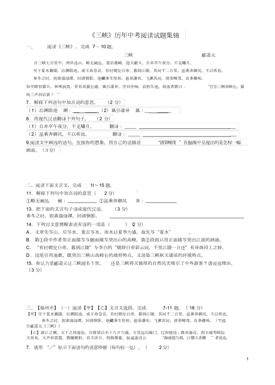 《三峡》历年中考阅读试题集锦(包括对比阅读)课件.doc_第1页