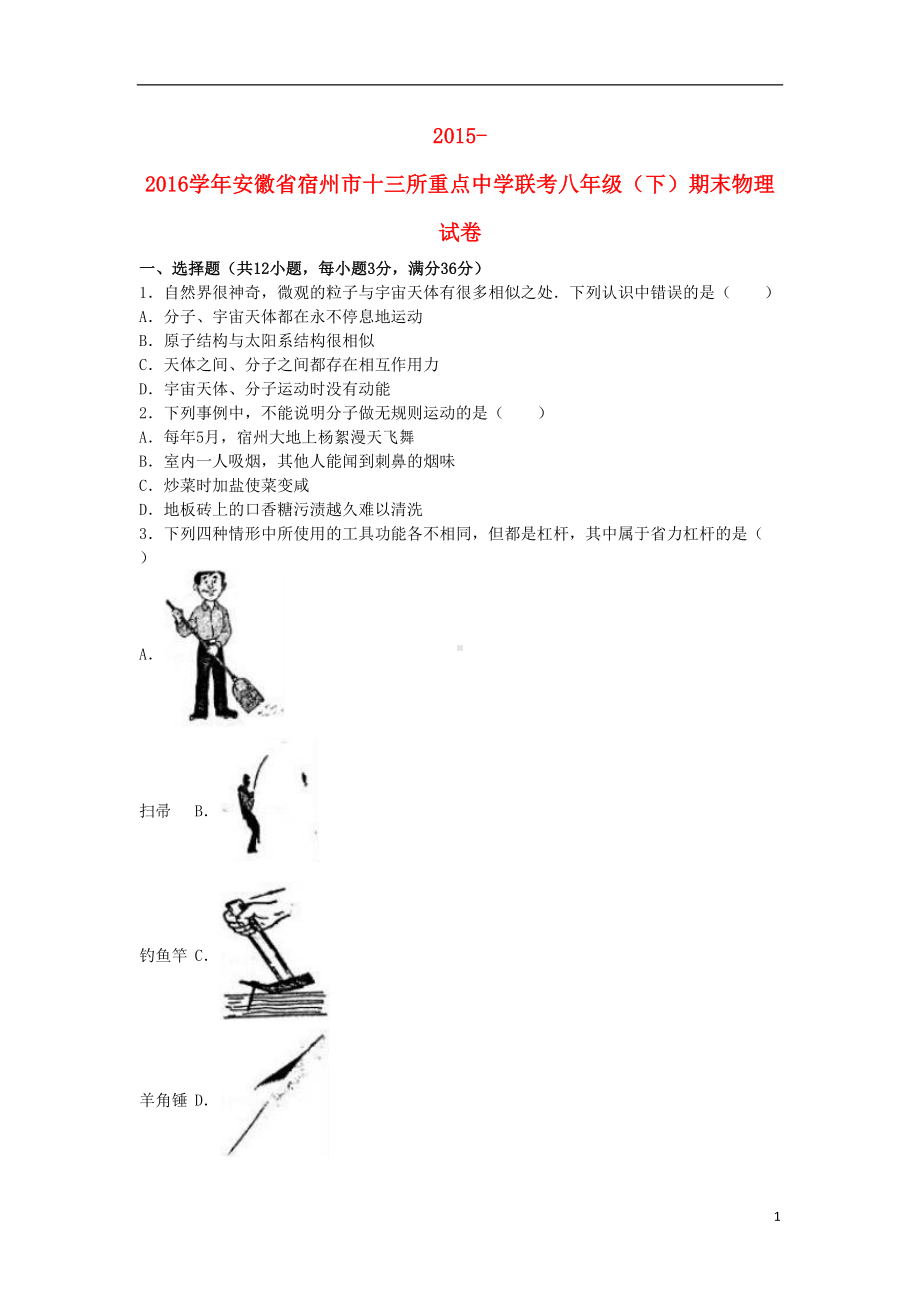 八年级物理下学期期末试卷(含解析)-新人教版13(DOC 18页).doc_第1页