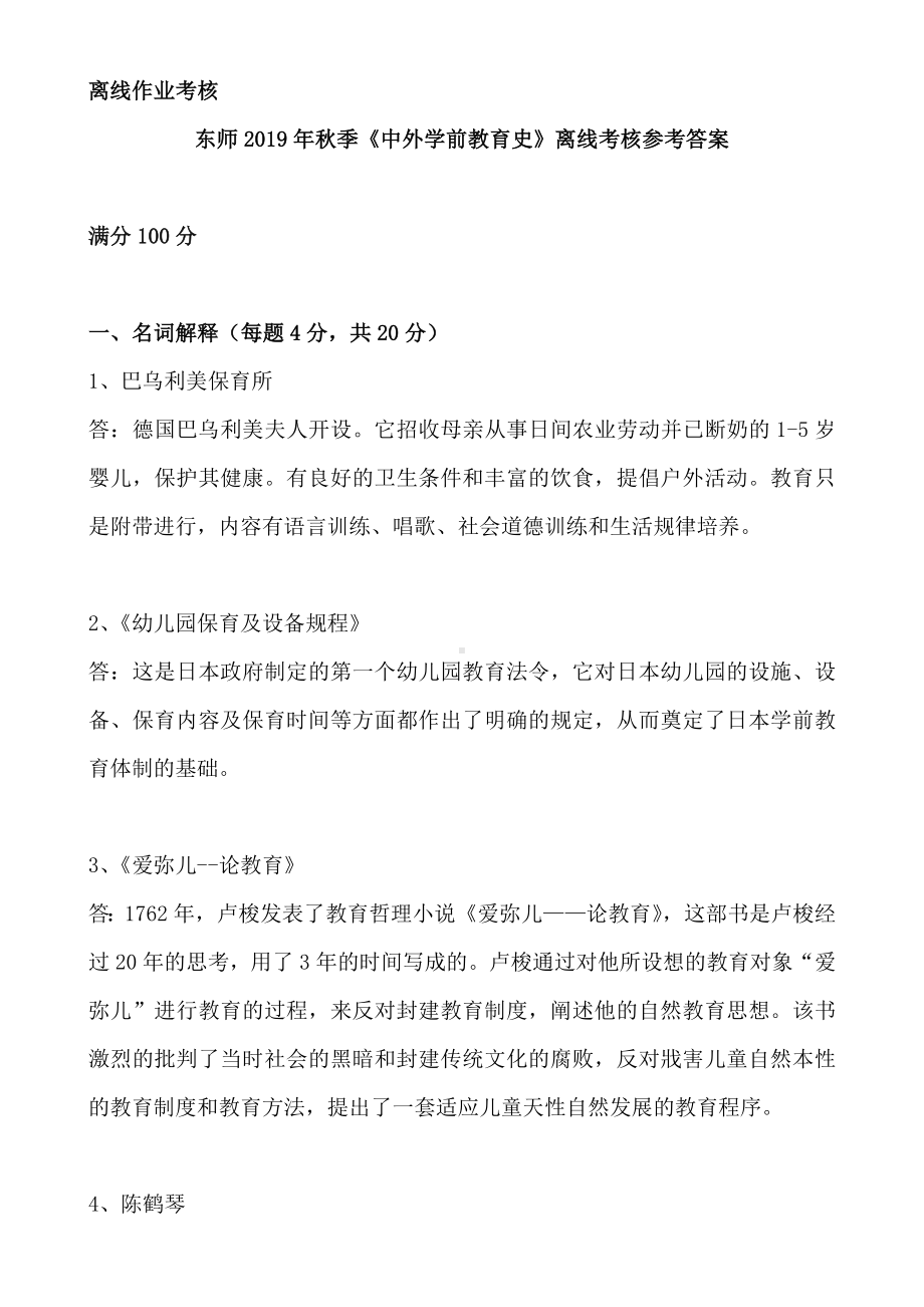 《中外学前教育史》离线考核参考答案.doc_第1页