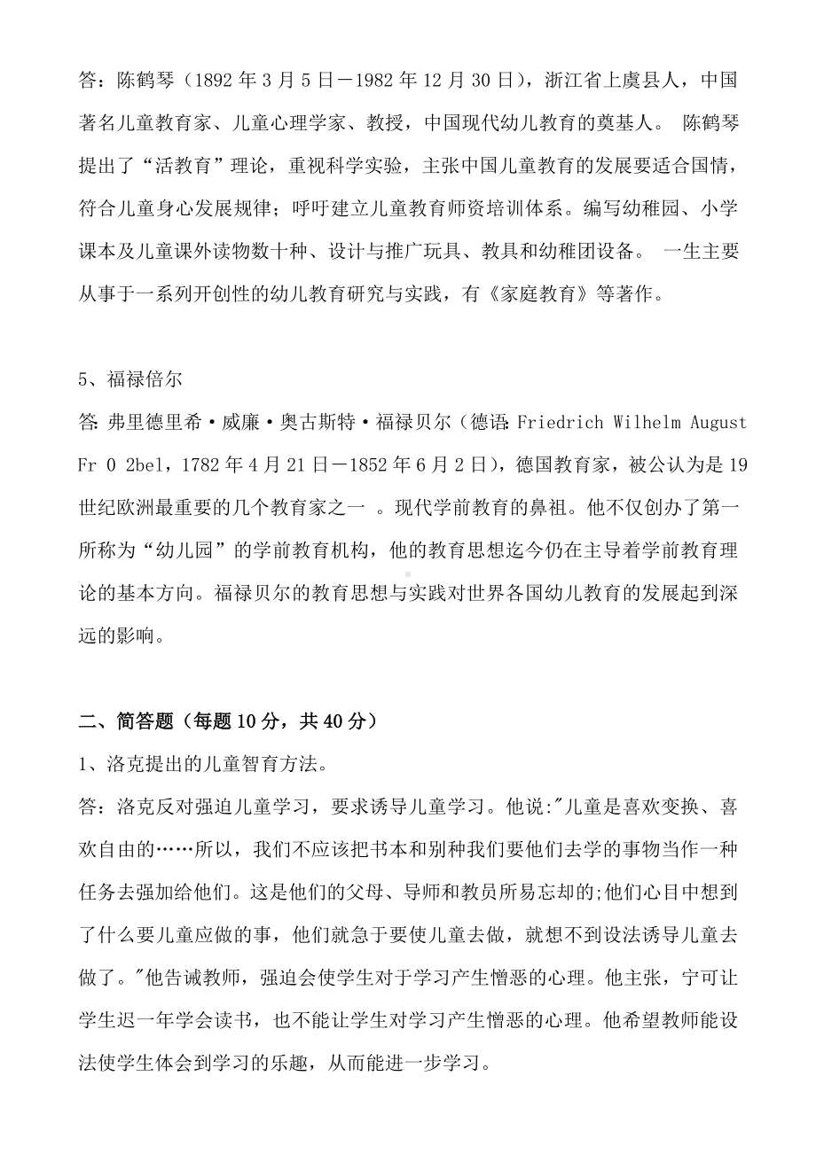 《中外学前教育史》离线考核参考答案.doc_第2页