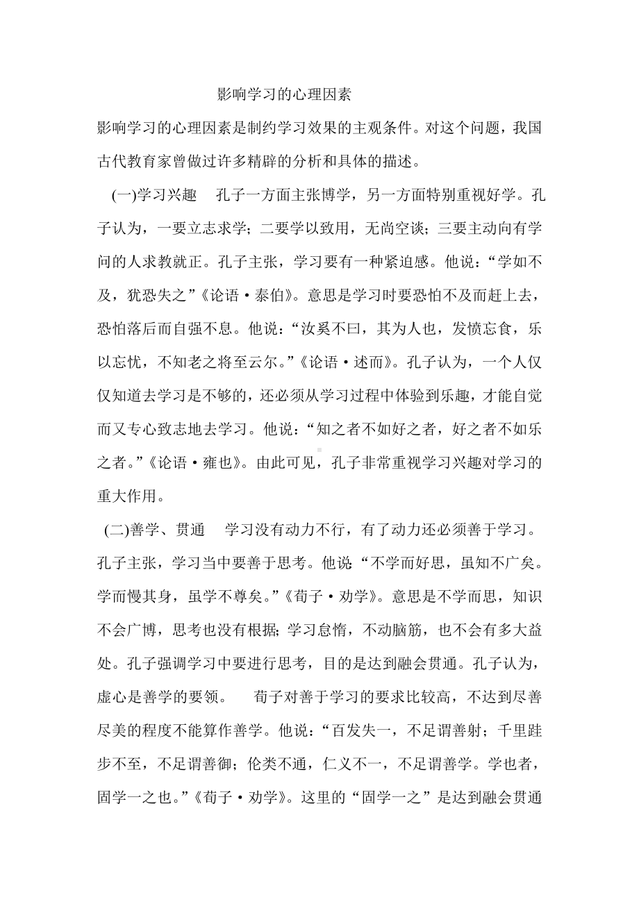 影响学生学习的心理因素.doc_第1页