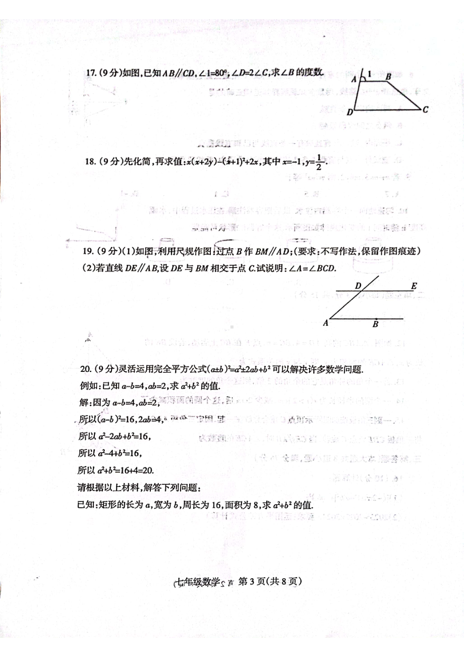 河南省焦作市温县黄庄镇第一初级中学2022-2023学年七年级下学期期中数学试卷.pdf_第3页