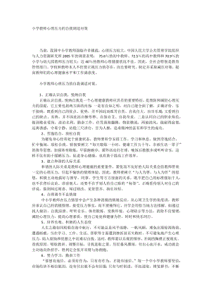 小学教师心理压力的自我调适对策.docx