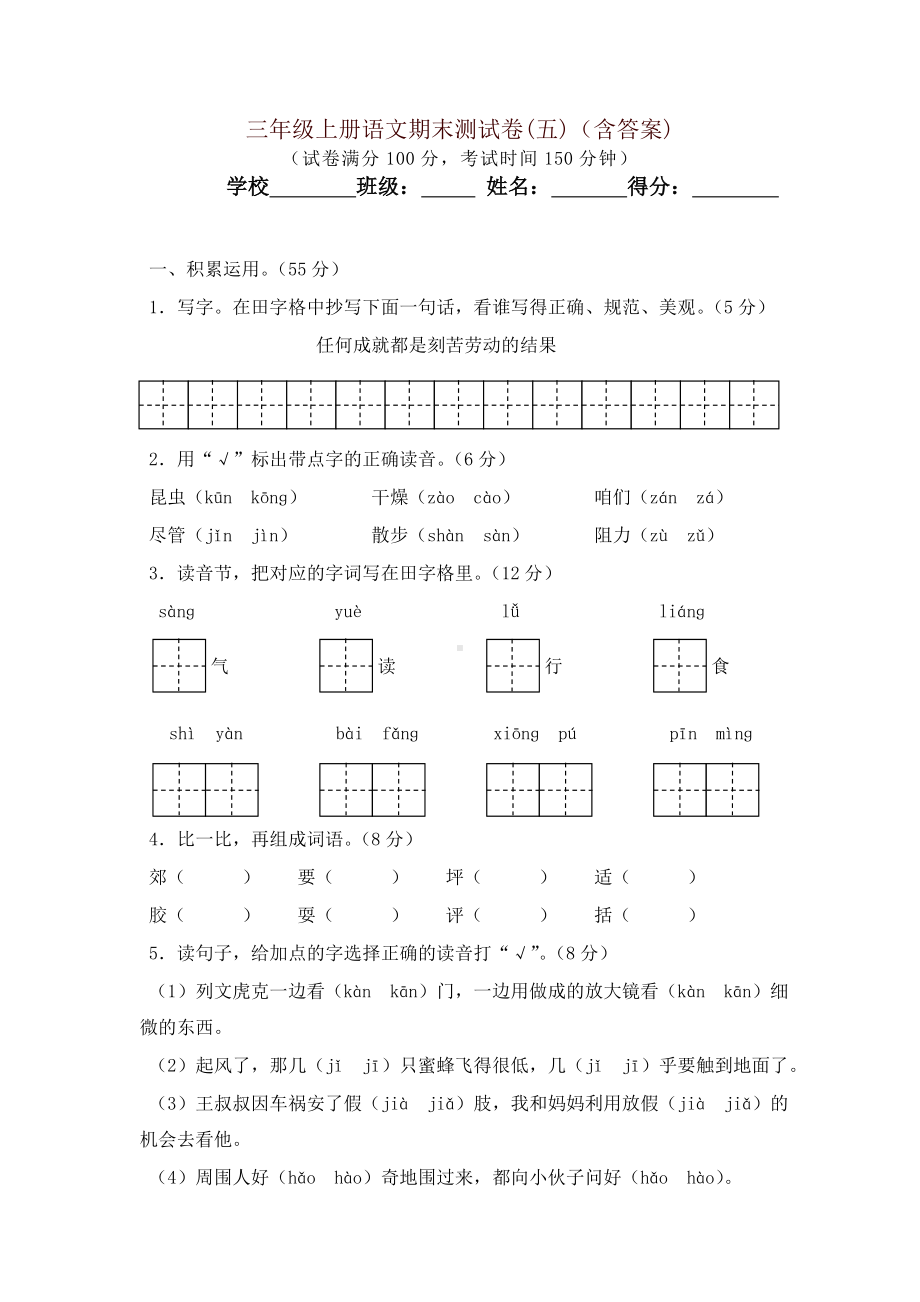 2019秋最新部编版三年级上册语文试题-期末测试卷(五)(含答案)（名师版）.doc_第1页